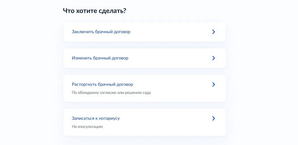 Сервис предложить заключить, изменить или расторгнуть брачный договор. Скриншот: госуслуги.рф