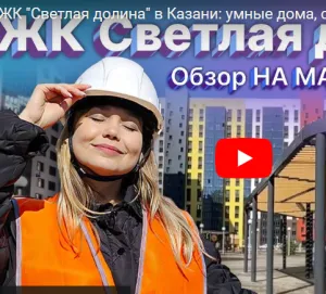 ЖК «Светлая долина» в Казани: умные дома, суперпарк и пробки на выезде