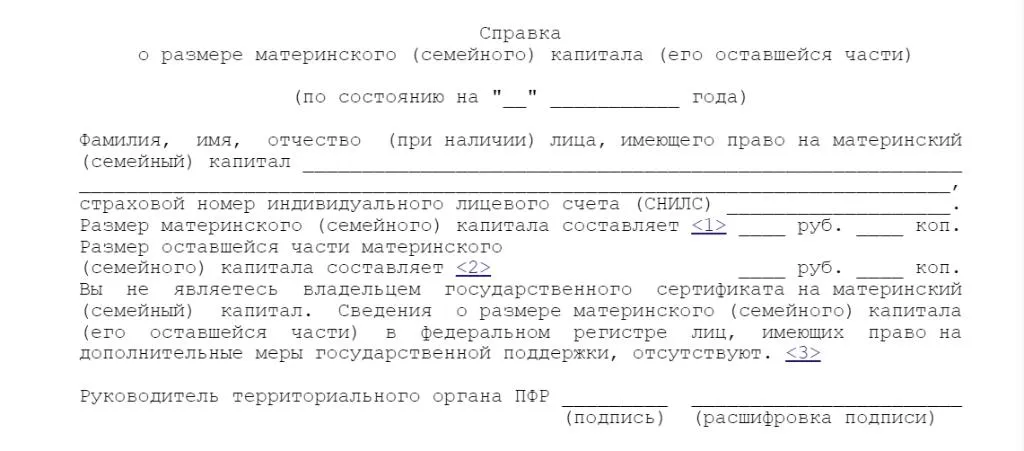 Образец справки об остатке материнского капитала. Скриншот: consultant.ru