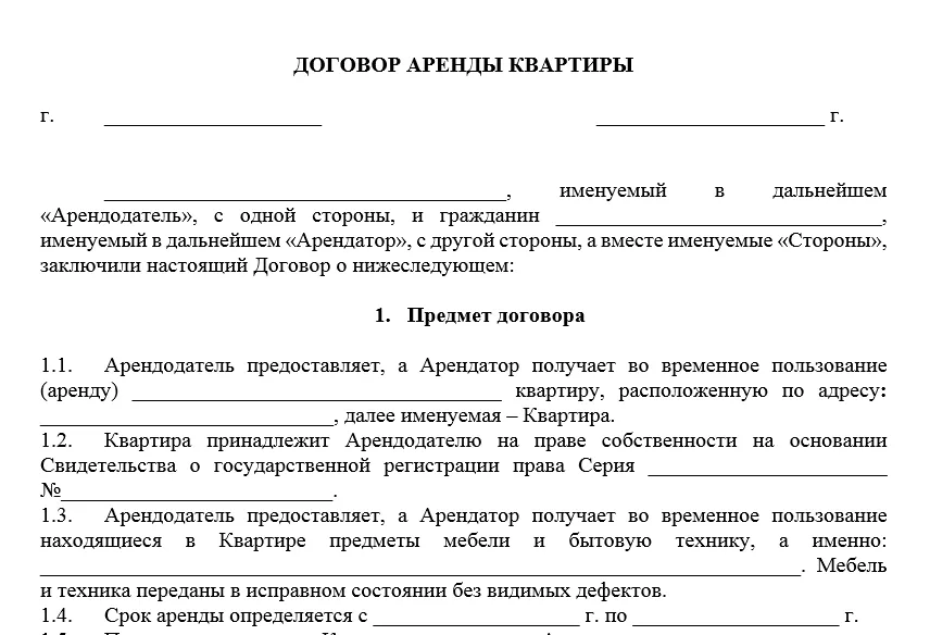 Образец договора для аренды жилья