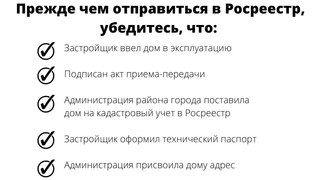 Всю эту информацию вы можете уточнить у своего застройщика, а потом смело отправляйтесь оформлять квартиру