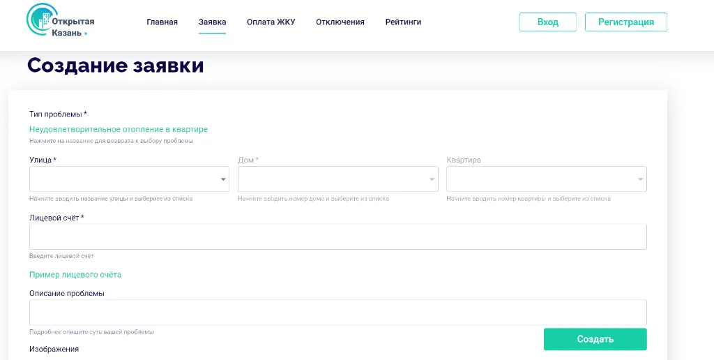 Чтобы оставить заявку на сайте Открытой Казани, выберите раздел неудовлетворительное отопление в квартире. 