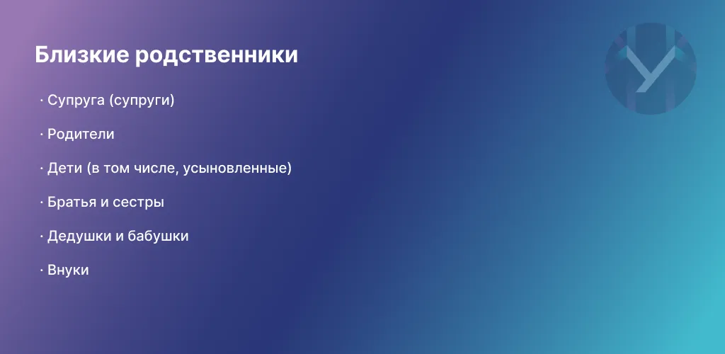 Каких родственников по закону можно назвать близкими?