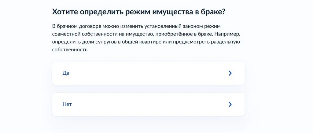 На начальном этапе подготовки проекта брачного договора можно определить режим имущества в браке. Скриншот: госуслуги.рф