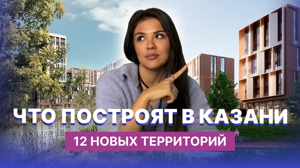 Новые станции метро, ЖК, парки и дороги: что построят в Казани в ближайшие годы
