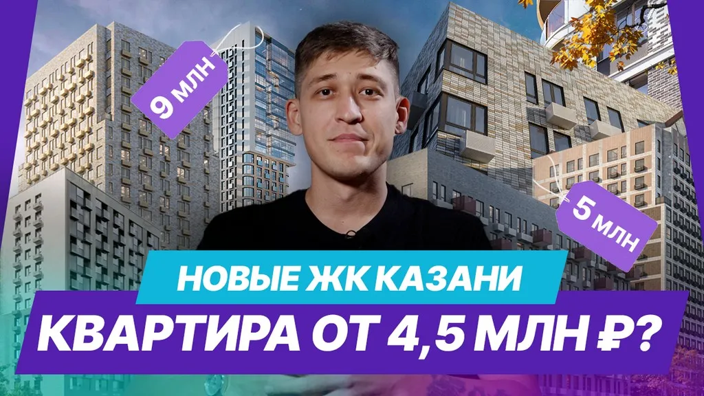 Обзор новых ЖК Казани: где купить и сколько стоят квартиры в 2024 году?