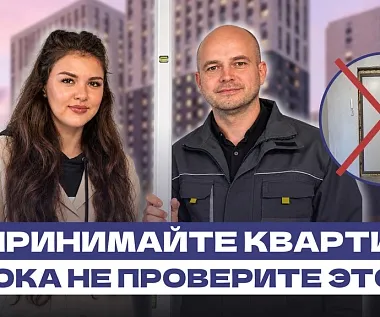 Чек-лист для приемки квартиры с отделкой