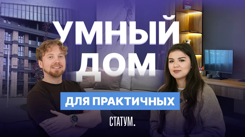 Как работает система умный дом: рассказываем на примере ЖК «Статум» в Казани