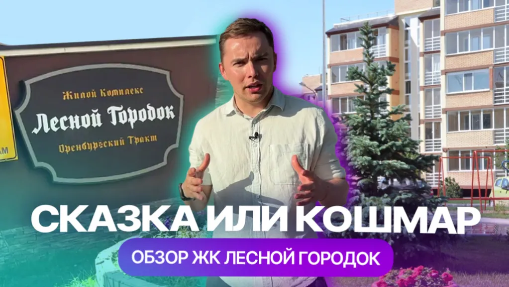ЖК «Лесной городок» в Казани: сказка или кошмар?