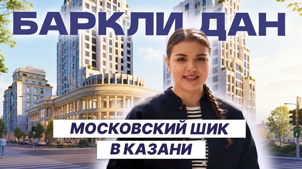 Баркли Дан — новая высотка в центре Казани