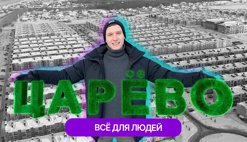 Далеко, но хорошо! ЖК "Царево Village": честный обзор от жителя