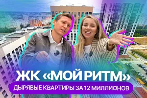 Внешность бывает обманчива: видеообзор ЖК "Мой ритм" Внешность бывает обманчива: видеообзор ЖК "Мой ритм"