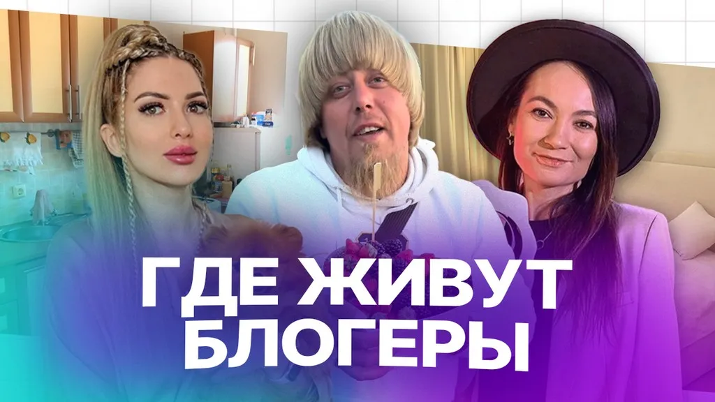 Как живут блогеры: Марат Клубника, Алиса Сказка, Русина Семененко