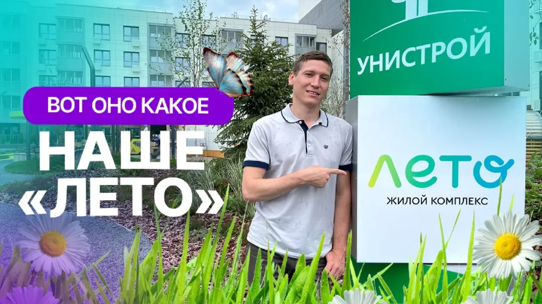 "Унистрой" построил "Лето": видеообзор ЖК