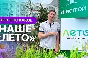 "Унистрой" построил "Лето": видеообзор ЖК "Унистрой" построил "Лето": видеообзор ЖК