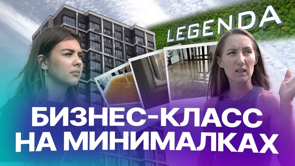 «До бизнес-класса не дотягивает»: в чем проблема ЖК «LEGENDA Платинум» в Казани?