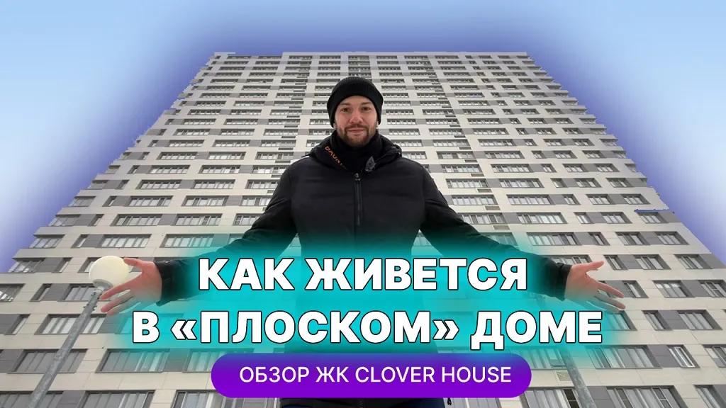 Видеообзор ЖК Clover House в Казани: дом-утюг в центре города