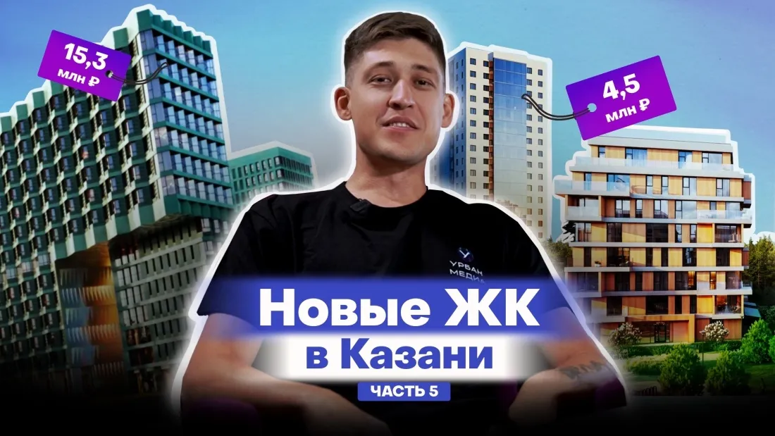 Новые ЖК Казани, которые построят в 2028-2029 годах: обзоры и цены