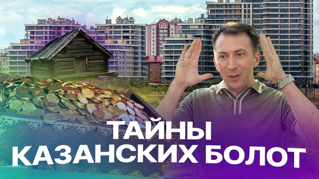 Бриллианты, дом-сороконожка и гараж татарского Билла Гейтса: что скрывают казанские болота?