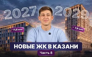 Новые ЖК Казани: обзоры и цены (часть 8) Новые ЖК Казани: обзоры и цены (часть 8)