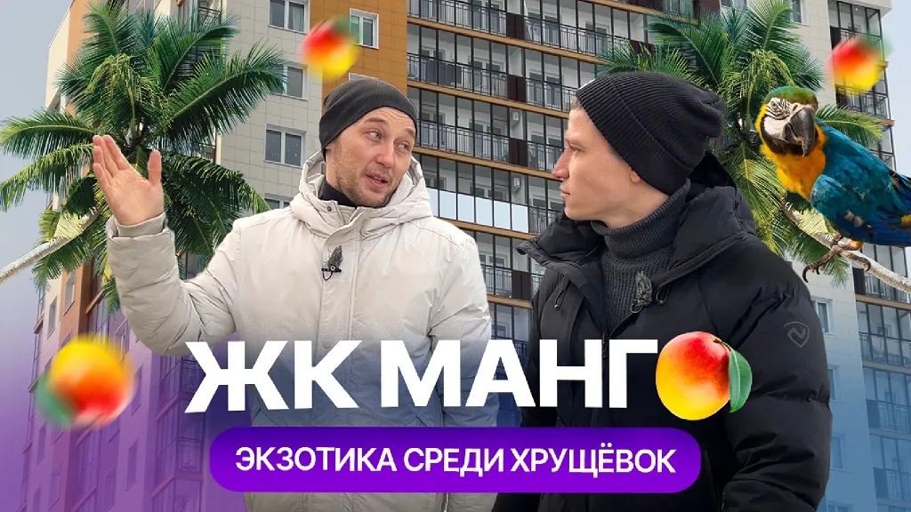 ЖК "Манго" в Казани: экзотика среди хрущевок