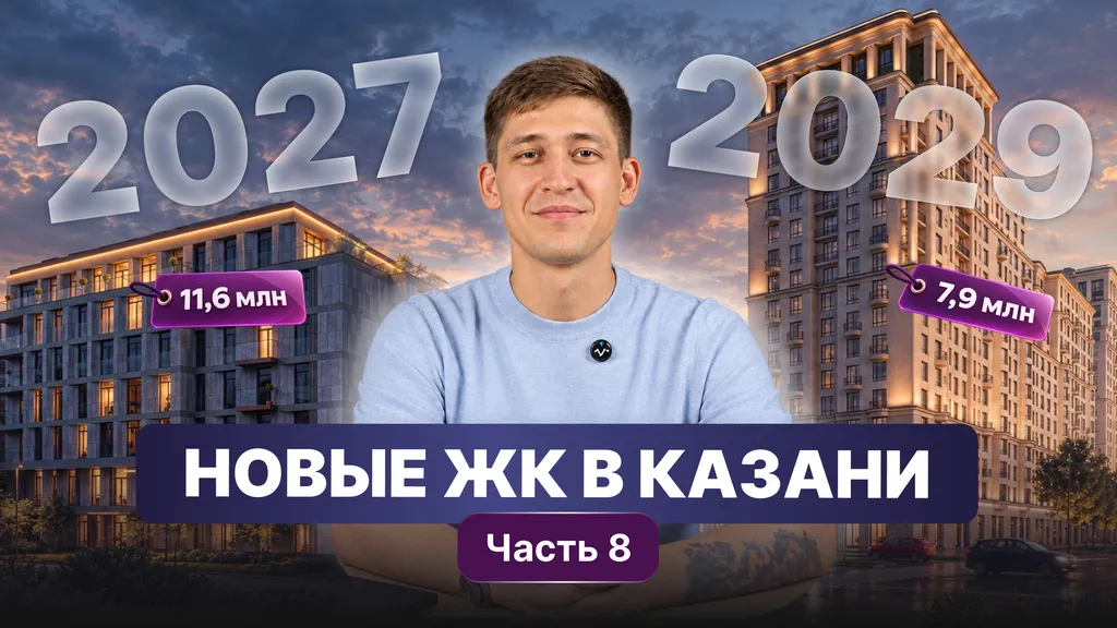 Новые ЖК Казани: обзоры и цены (часть 8)