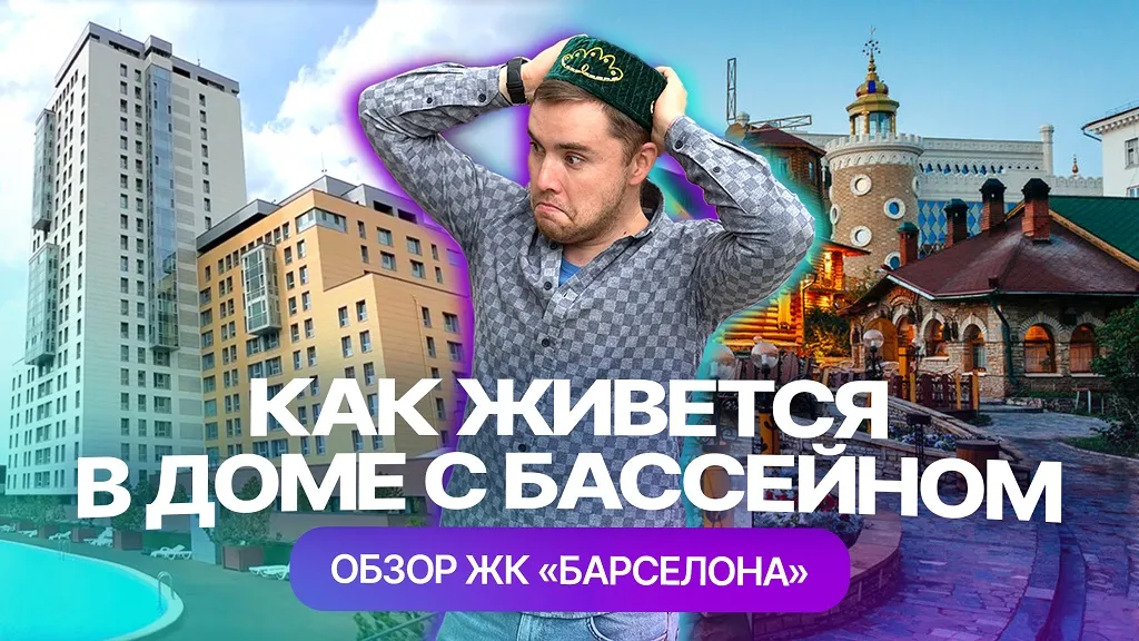 Как живется в доме с бассейном. Обзор ЖК "Барселона" в Казани