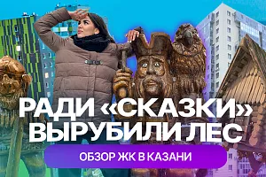 ЖК "Сказочный лес" в Казани: честный обзор от жильца ЖК "Сказочный лес" в Казани: честный обзор от жильца