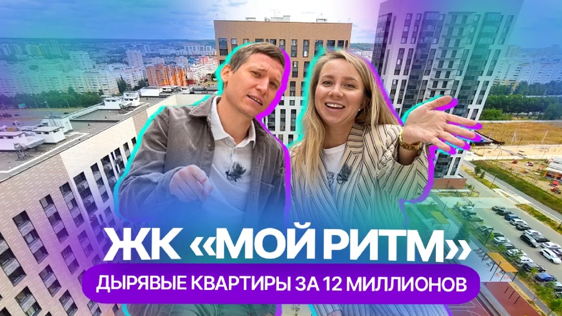 Внешность бывает обманчива: видеообзор ЖК "Мой ритм"