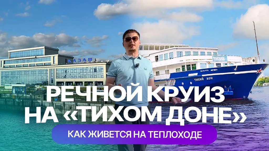 Из Казани в Болгар на теплоходе "Тихий Дон": как проходит речной круиз и что предлагают пассажирам