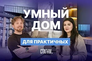Как работает система умный дом: рассказываем на примере ЖК «Статум» в Казани