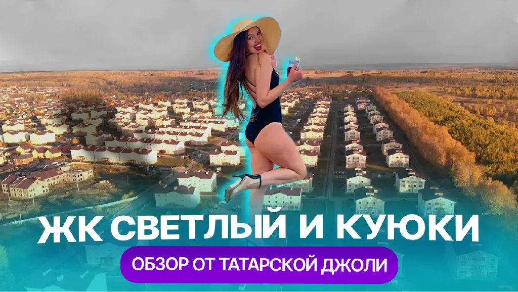 ЖК "Светлый" и Куюки: как живут на отшибе