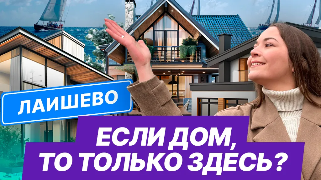 Лаишевский район: покупка дома, город-курорт за 21 млрд и новые дороги