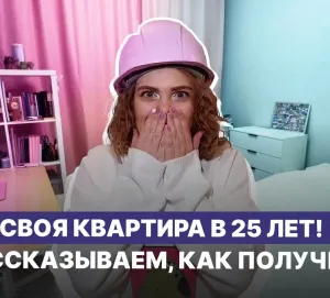 Своя квартира в 25 лет: как получить жилье по программе молодежной ипотеки