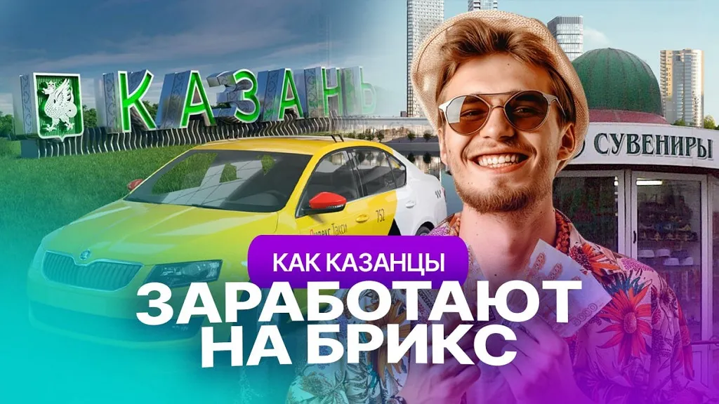 Кто из казанцев сможет заработать на БРИКС: и главное - сколько?