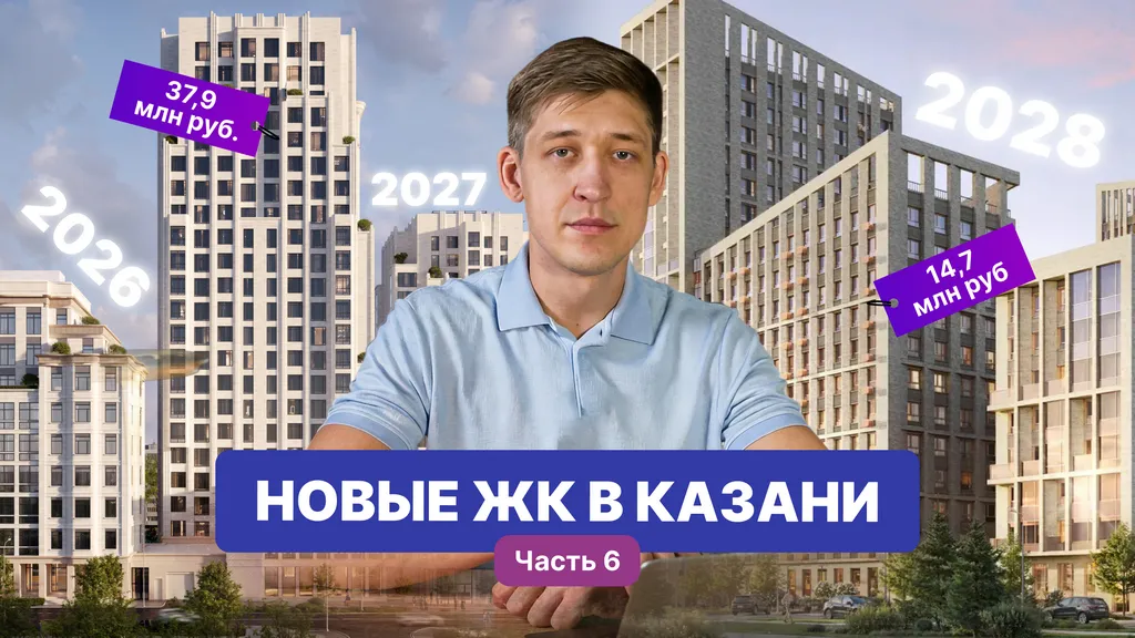 Новые ЖК Казани: обзоры и цены (часть 6)