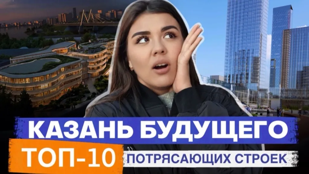 Топ-10 грандиозных проектов, которые построят в Казани в ближайшие годы