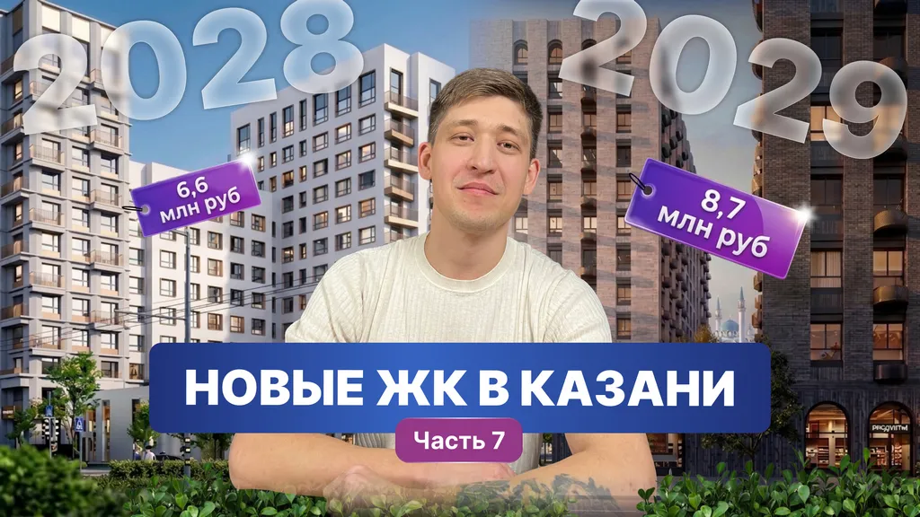 Новые ЖК Казани: обзоры и цены (часть 7)