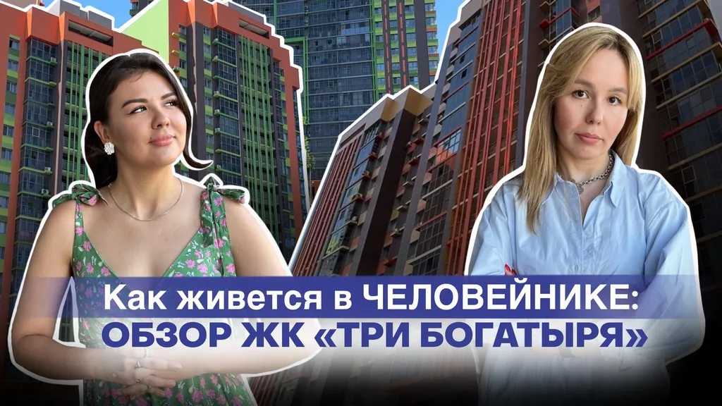 Как живется в «человейнике»: честный обзор на ЖК «Три богатыря» в Казани