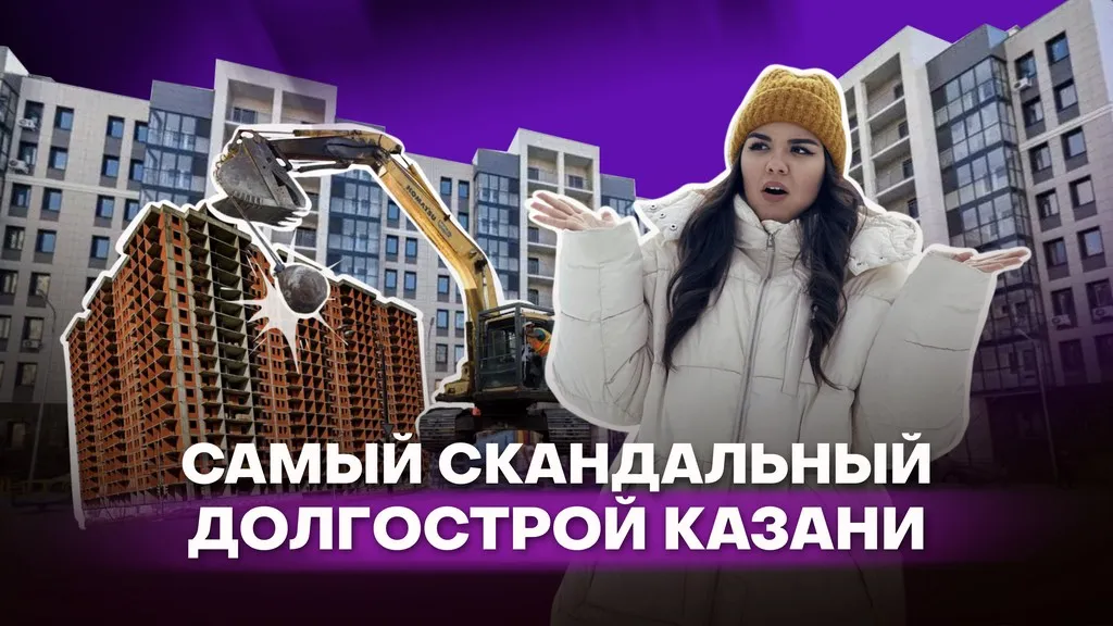 Самый скандальный долгострой Казани: срезанные этажи и слезы дольщиков 
