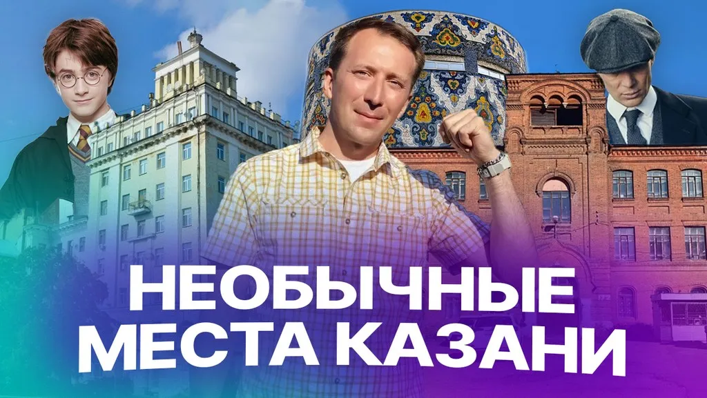 Хогвартс, база Острых козырьков и дом Сталина: что необычного посмотреть в Казани?