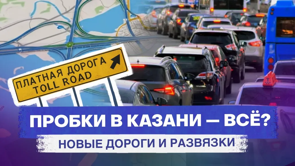 Новые дороги и развязки, которые построят в Казани