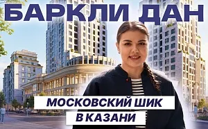 Баркли Дан — новая высотка в центре Казани Баркли Дан — новая высотка в центре Казани