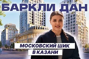 Баркли Дан — новая высотка в центре Казани Баркли Дан — новая высотка в центре Казани