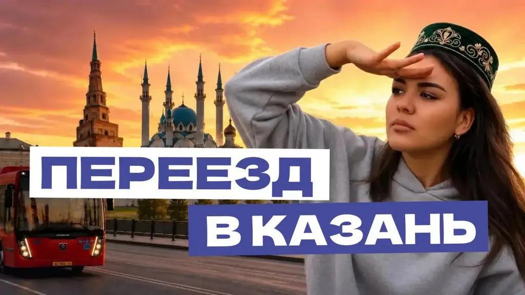 Переезд в Казань: транспорт, школы, сады и поликлиники 