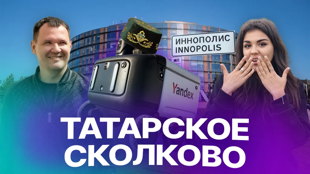 Иннополис – город будущего: робот-доставщик, беспилотное такси и зарплаты айтишников