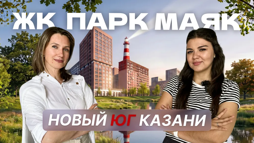 Как территория старого завода превратилась в экорайон: обзор ЖК «Парк Маяк» в Казани