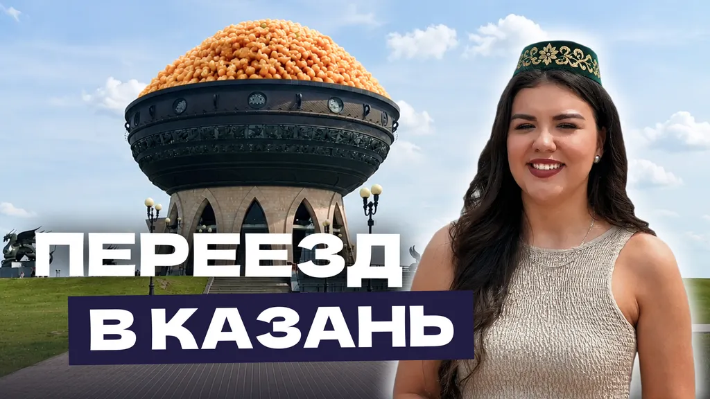 Переезд в Казань: подробный путеводитель от местных жителей для релокантов