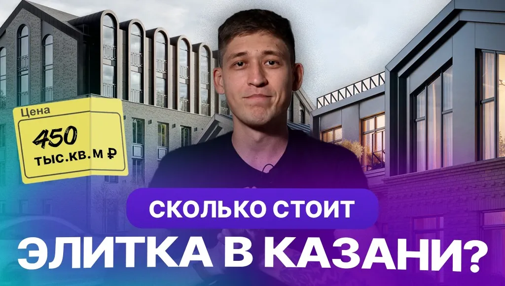 Элитная недвижимость и бизнес-класс в центре Казани: что купить и сколько стоят квартиры?