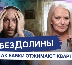 Эффект Долиной: подробный разбор схемы по отъему жилья у добросовестного покупателя
